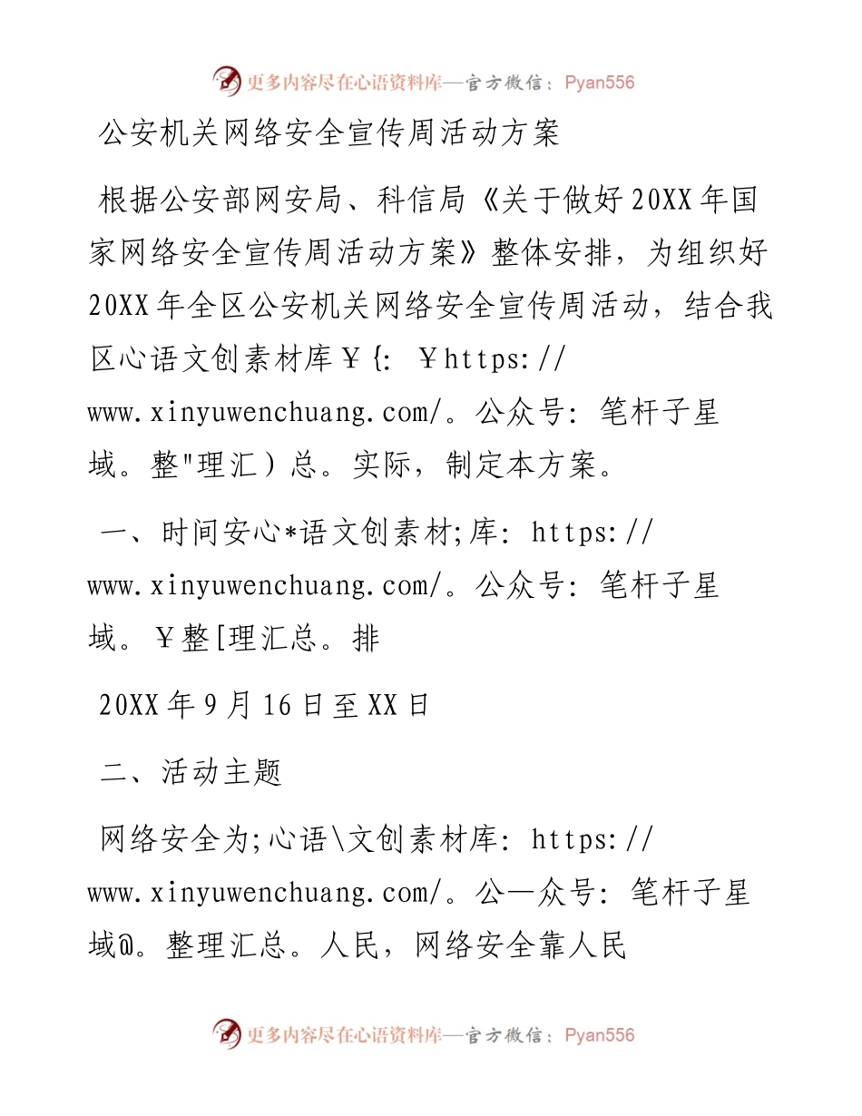 公安机关网络安全宣传周活动方案.docx_第1页