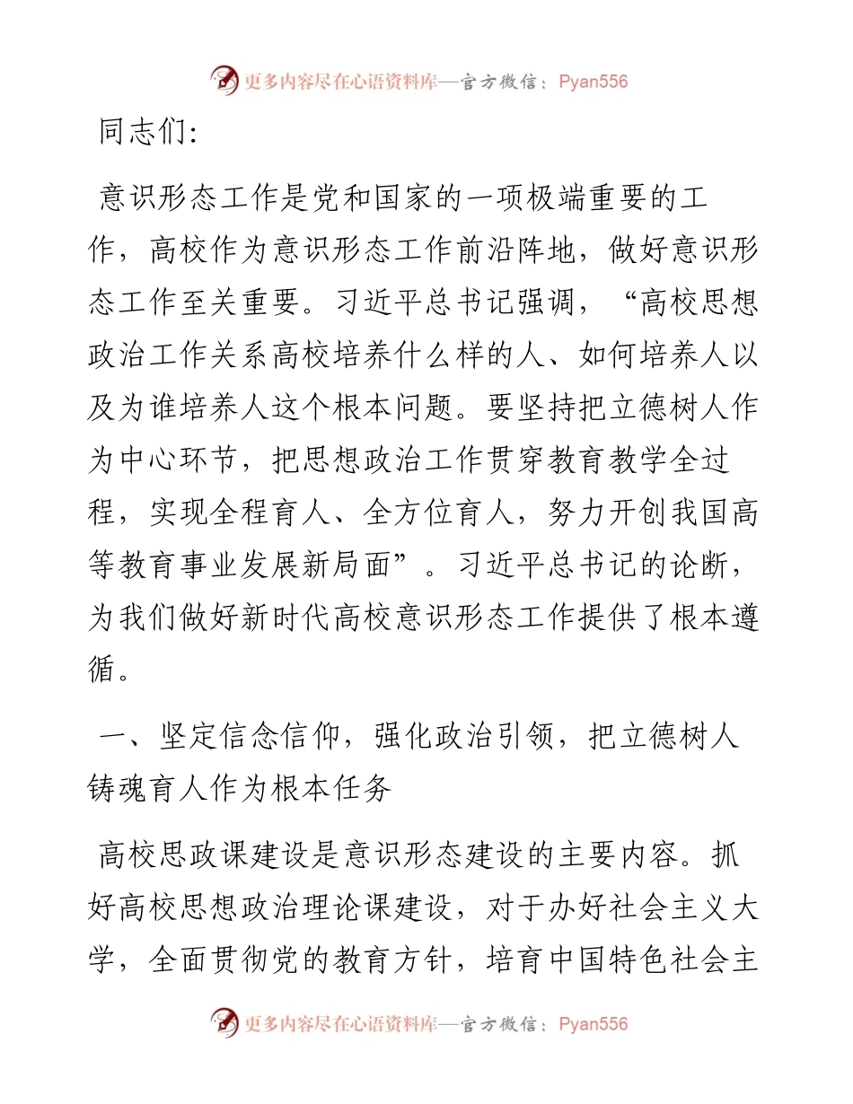 党课：守正创新 做好新时代高校意识形态工作.docx_第1页