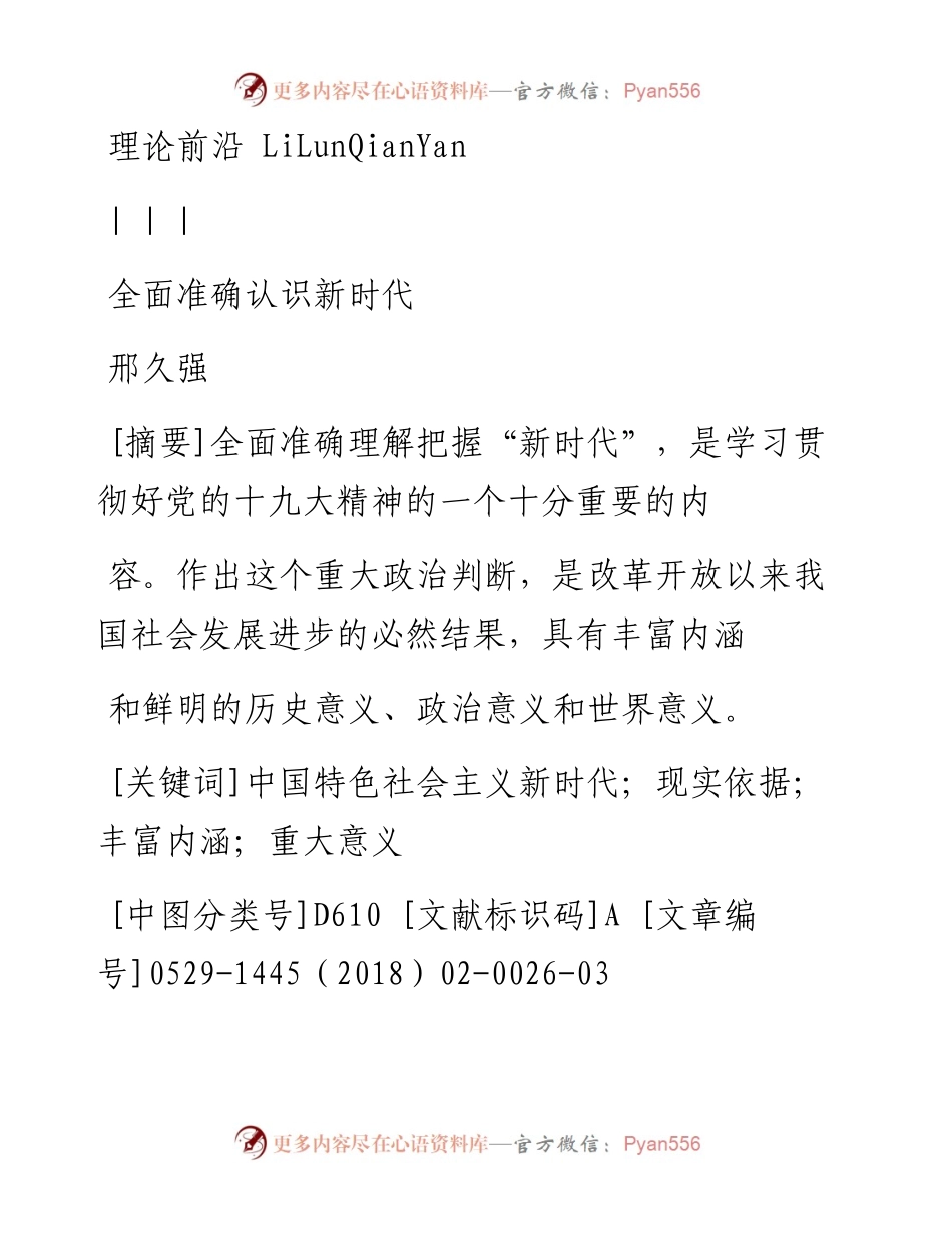 全面准确认识新时代_邢久强.docx_第1页