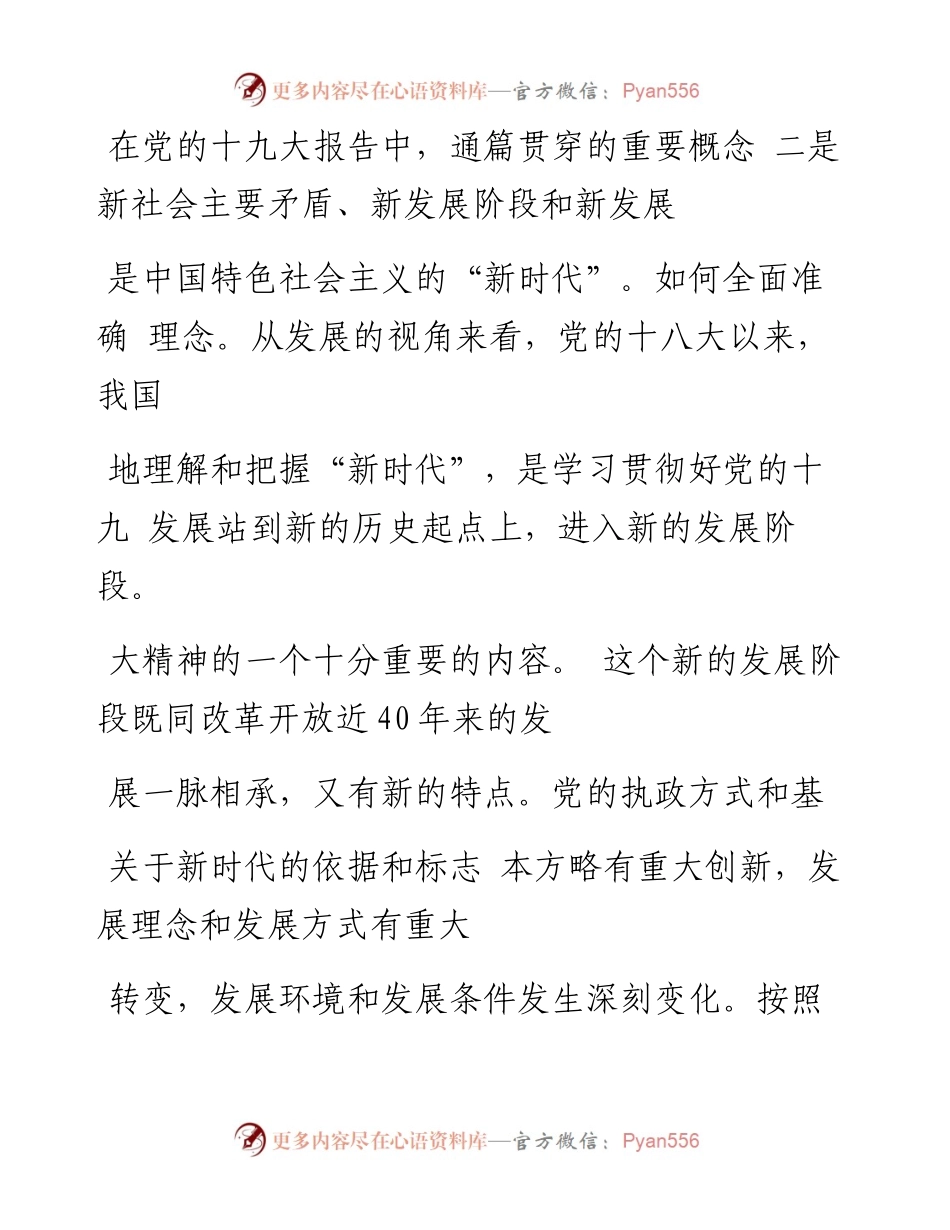 全面准确认识新时代_邢久强.docx_第2页