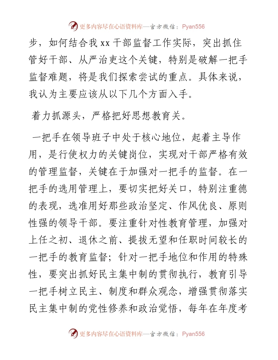 关于加强对一把手管理监督的几点思考.docx_第2页