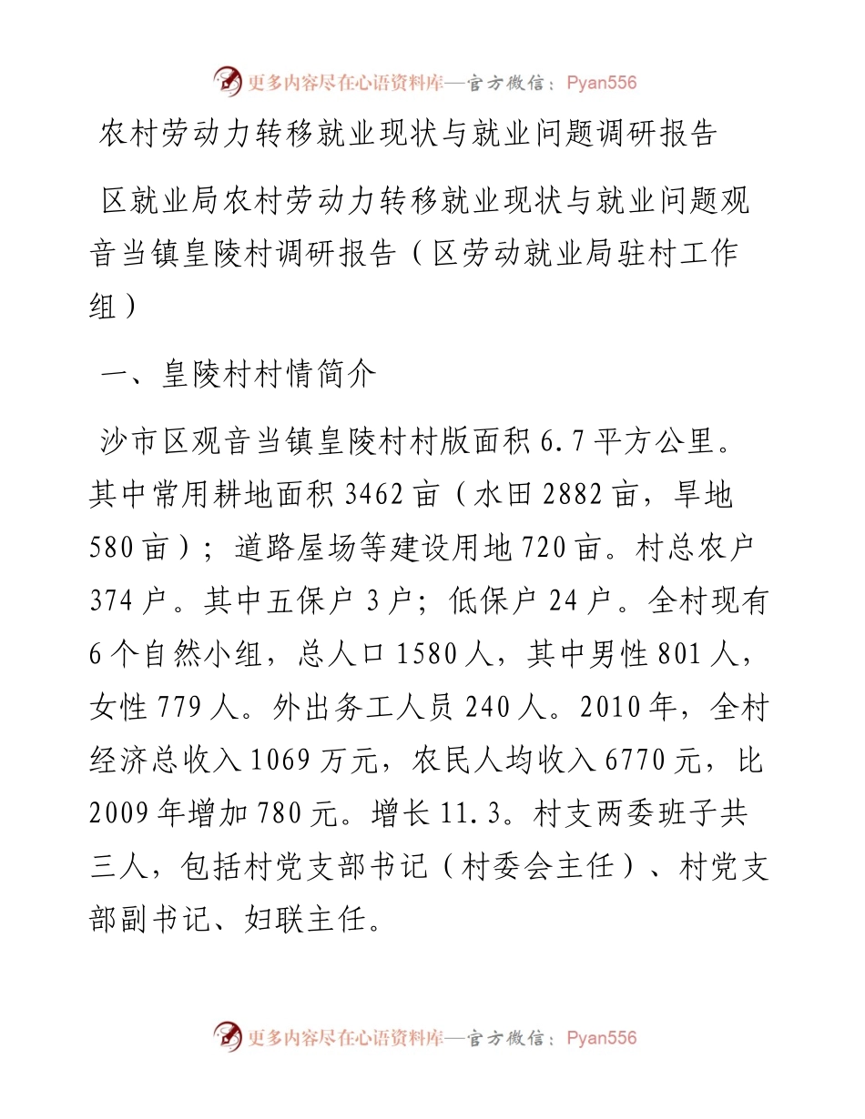 农村劳动力转移就业现状与就业问题调研报告.docx_第1页