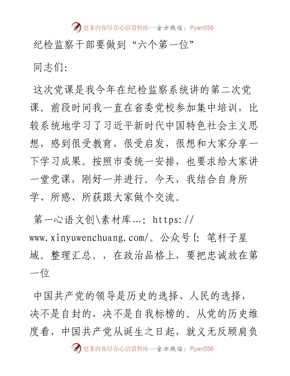 党课：纪检监察干部要做到“六个第一位”.docx_第1页