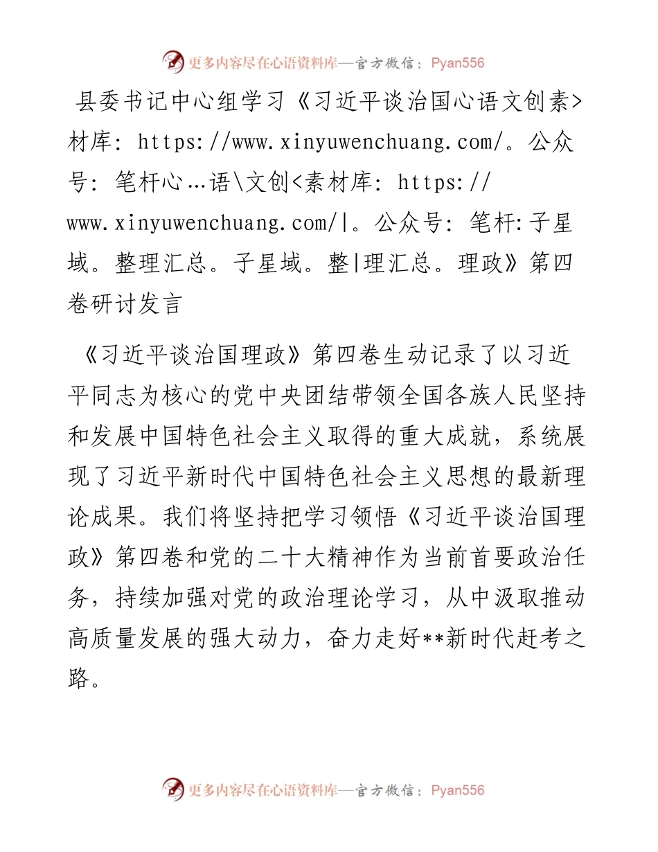 县委书记中心组学习《习近平谈治国理政》第四卷研讨发言.docx_第1页