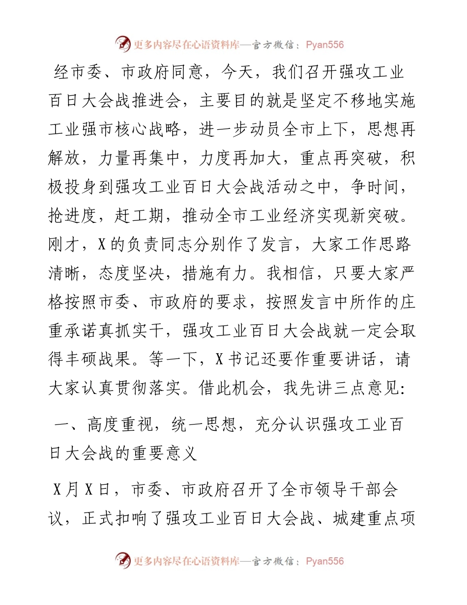 副市长在全市强攻工业百日大会战推进会上的讲话.docx_第1页