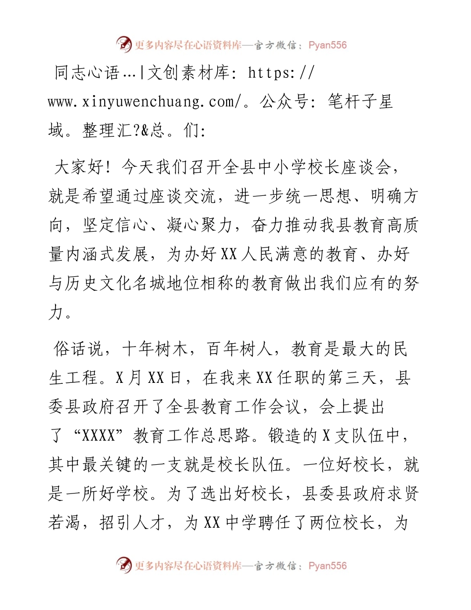 县委书记在全县中小学校长座谈会上的讲话.docx_第1页