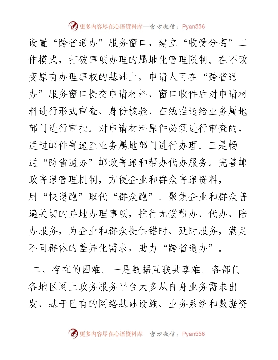 县“跨省通办”工作做法成效及存在的主要问题.docx_第2页