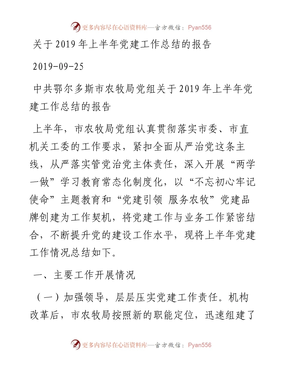 关于上半年党建工作总结的报告_转换.docx_第1页