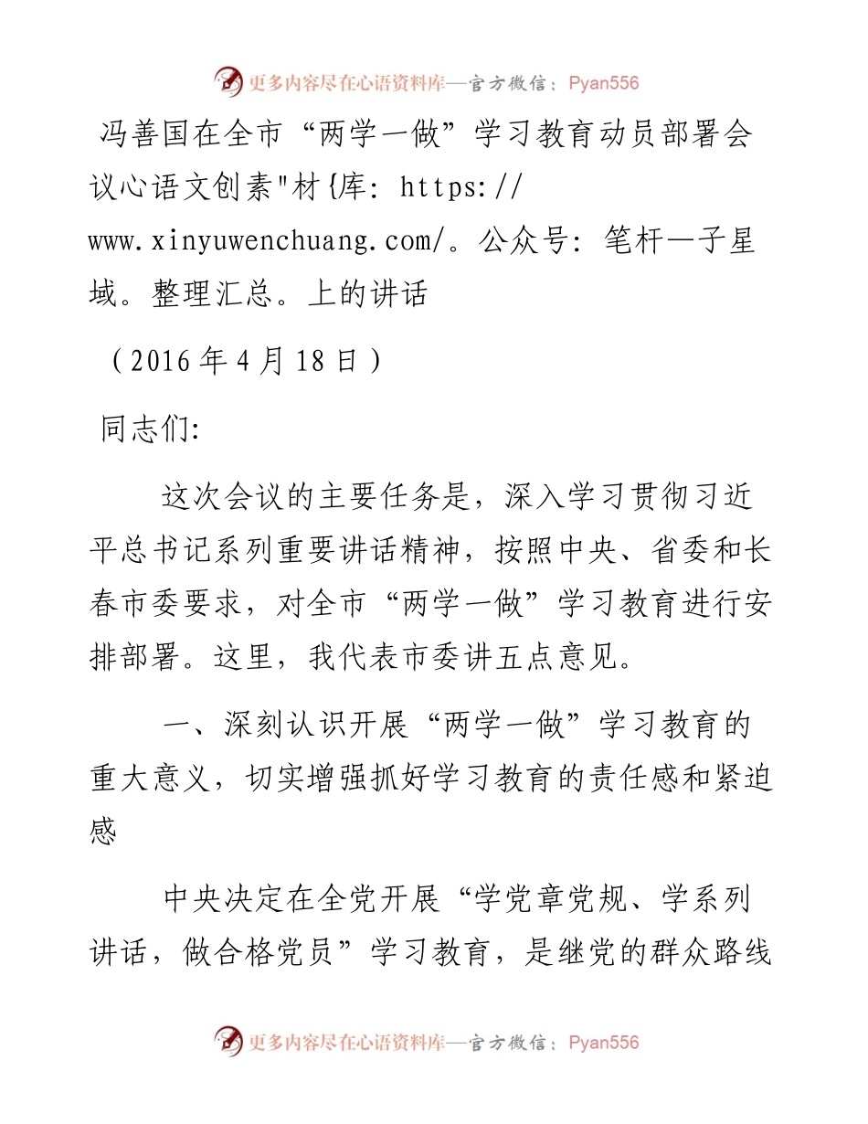 冯善国：在全市“两学一做”学习教育动员部署会议上的讲话.docx_第1页