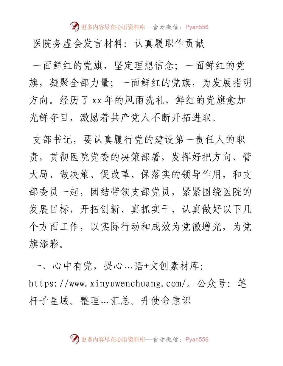 医院务虚会发言材料范文认真履职作贡献.docx_第1页