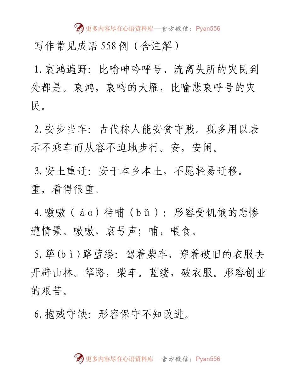 写作常见成语558例（含注解）.docx_第1页