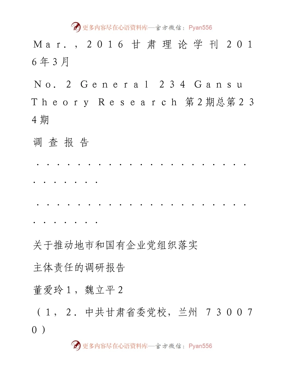 关于推动地市和国有企业党组织落实主体责任的调研报告_董爱玲.docx_第1页