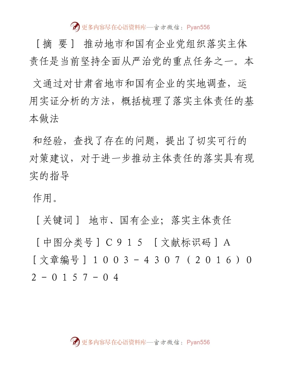 关于推动地市和国有企业党组织落实主体责任的调研报告_董爱玲.docx_第2页