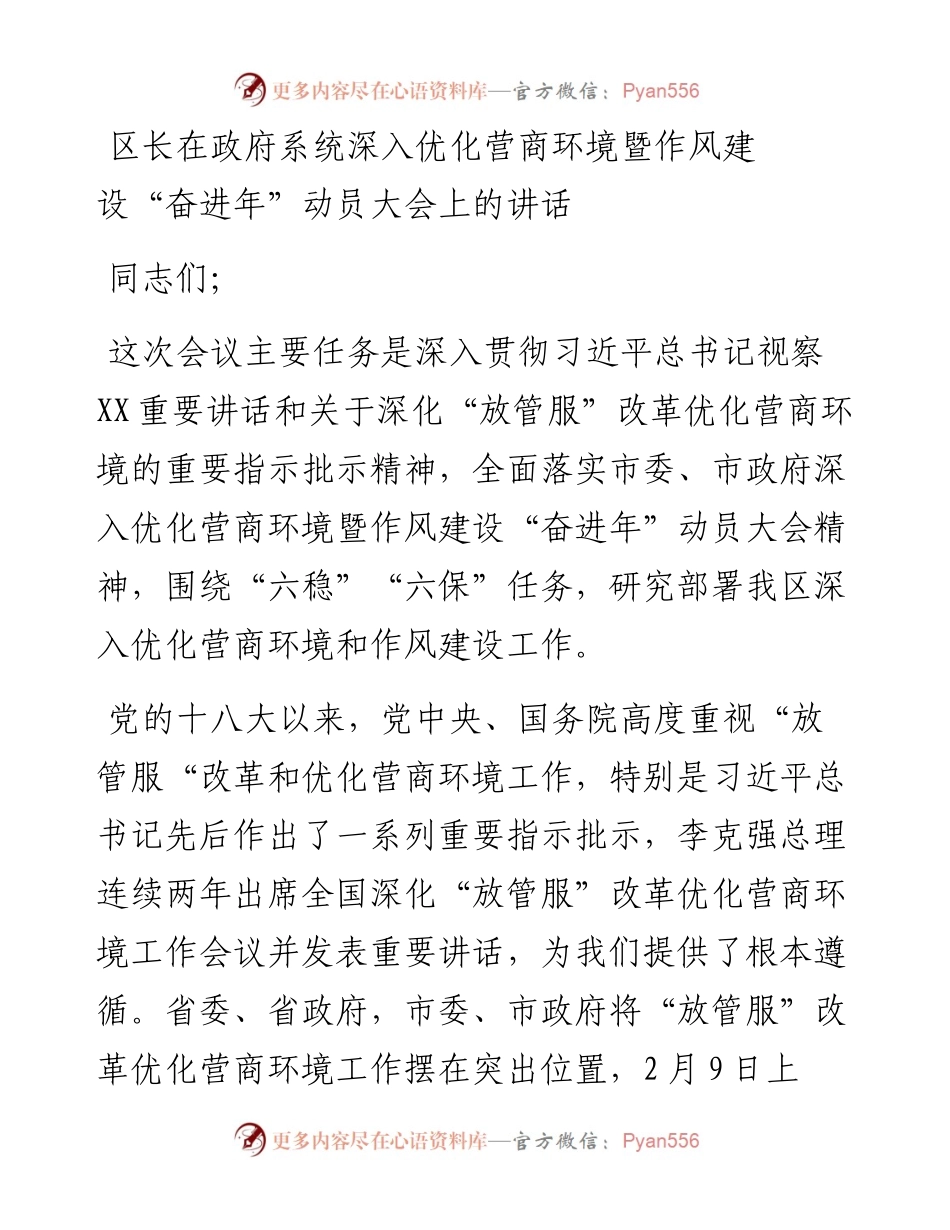 区长在政府系统深入优化营商环境暨作风建设“奋进年”动员大会上的讲话.docx_第1页