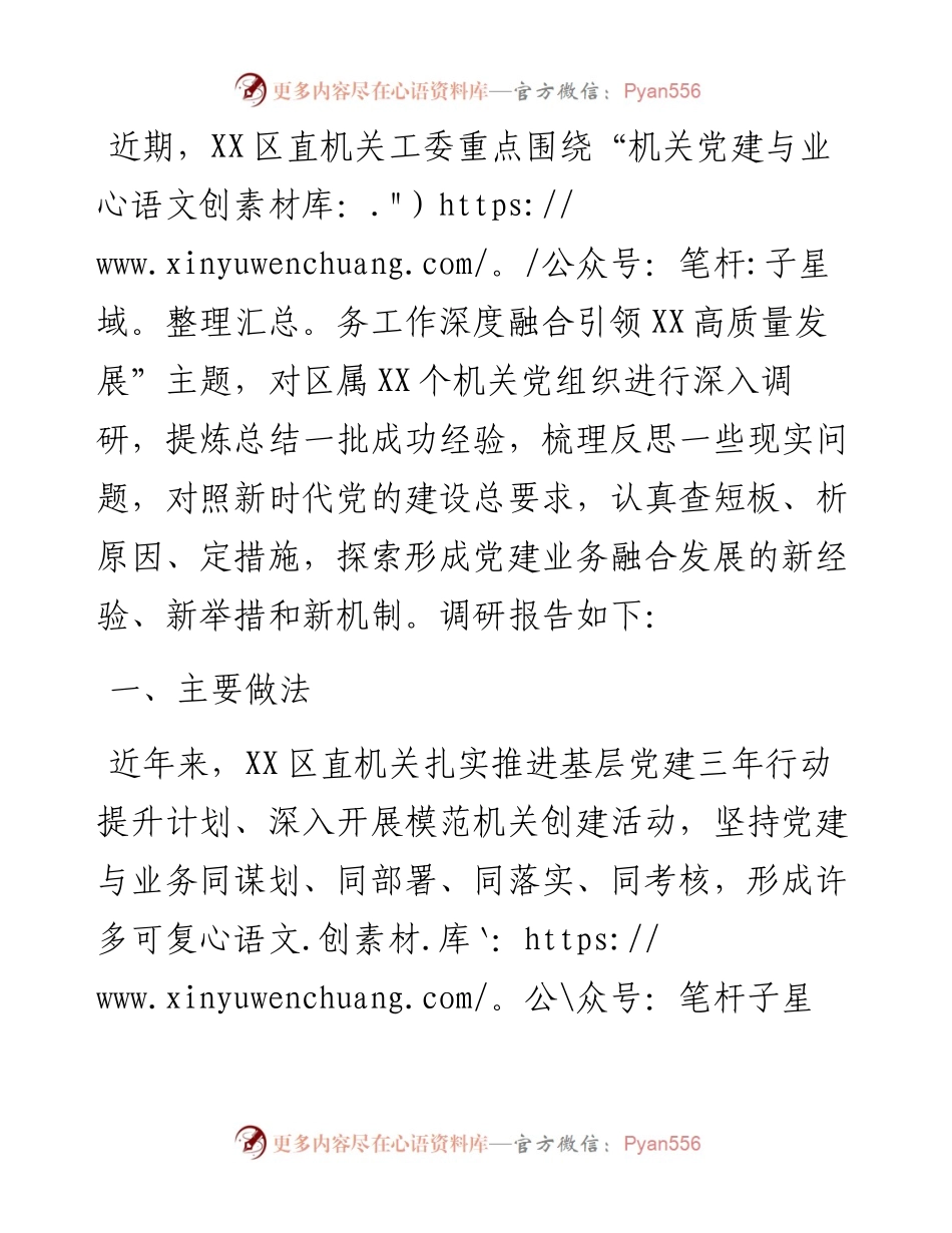 区机关党建与业务工作融合发展调研报告.docx_第1页