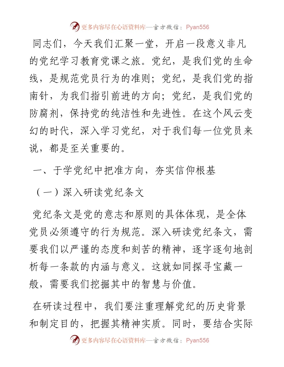 党课：学党纪、知规矩、明意识、守清廉的重要性与实践.docx_第1页
