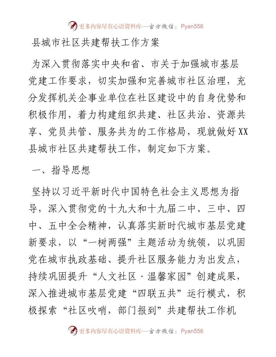 县城市社区共建帮扶工作方案.docx_第1页