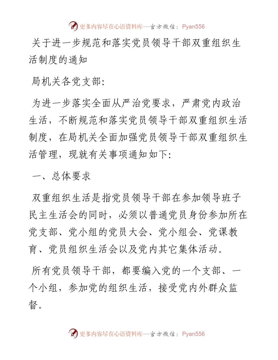 关于进一步规范和落实党员领导干部双重组织生活制度的通知.docx_第1页