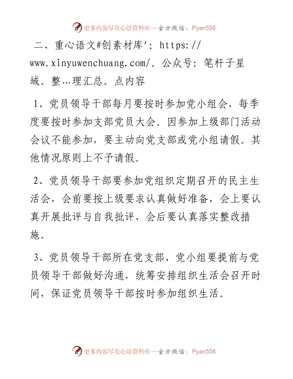 关于进一步规范和落实党员领导干部双重组织生活制度的通知.docx_第2页