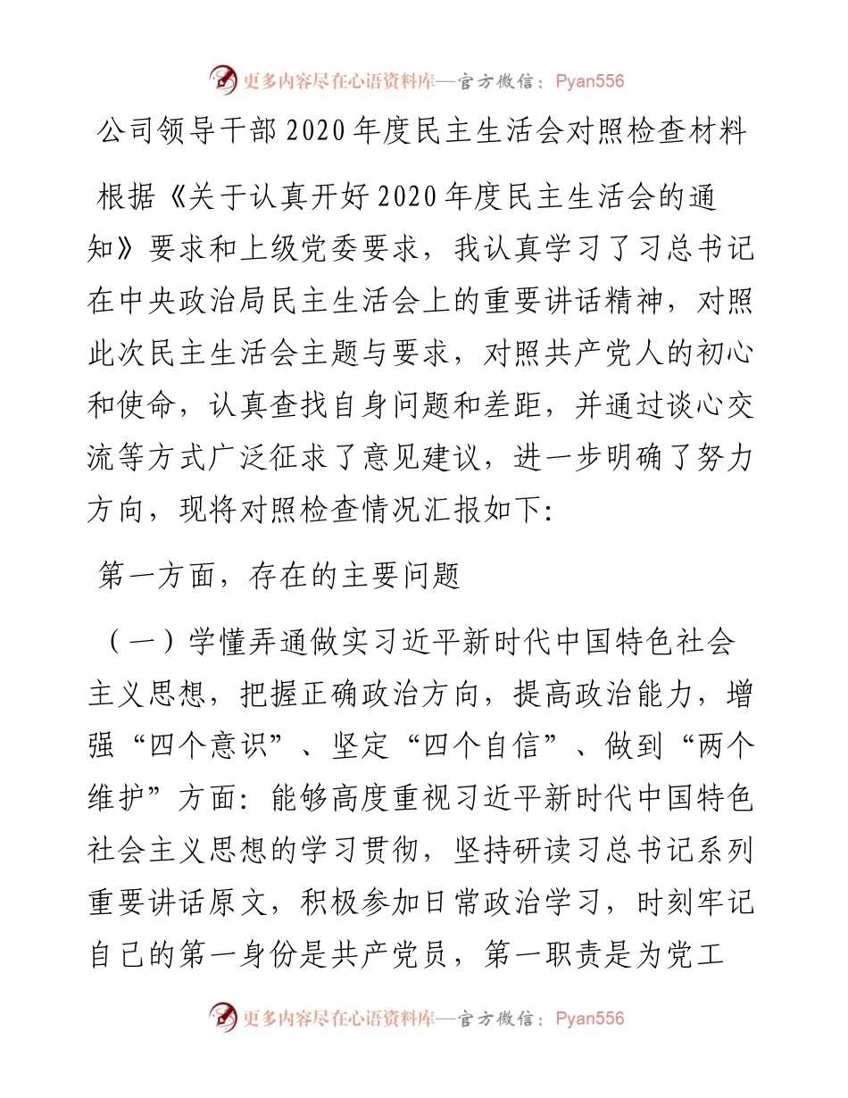 公司领导干部度民主生活会对照检查材料.docx_第1页