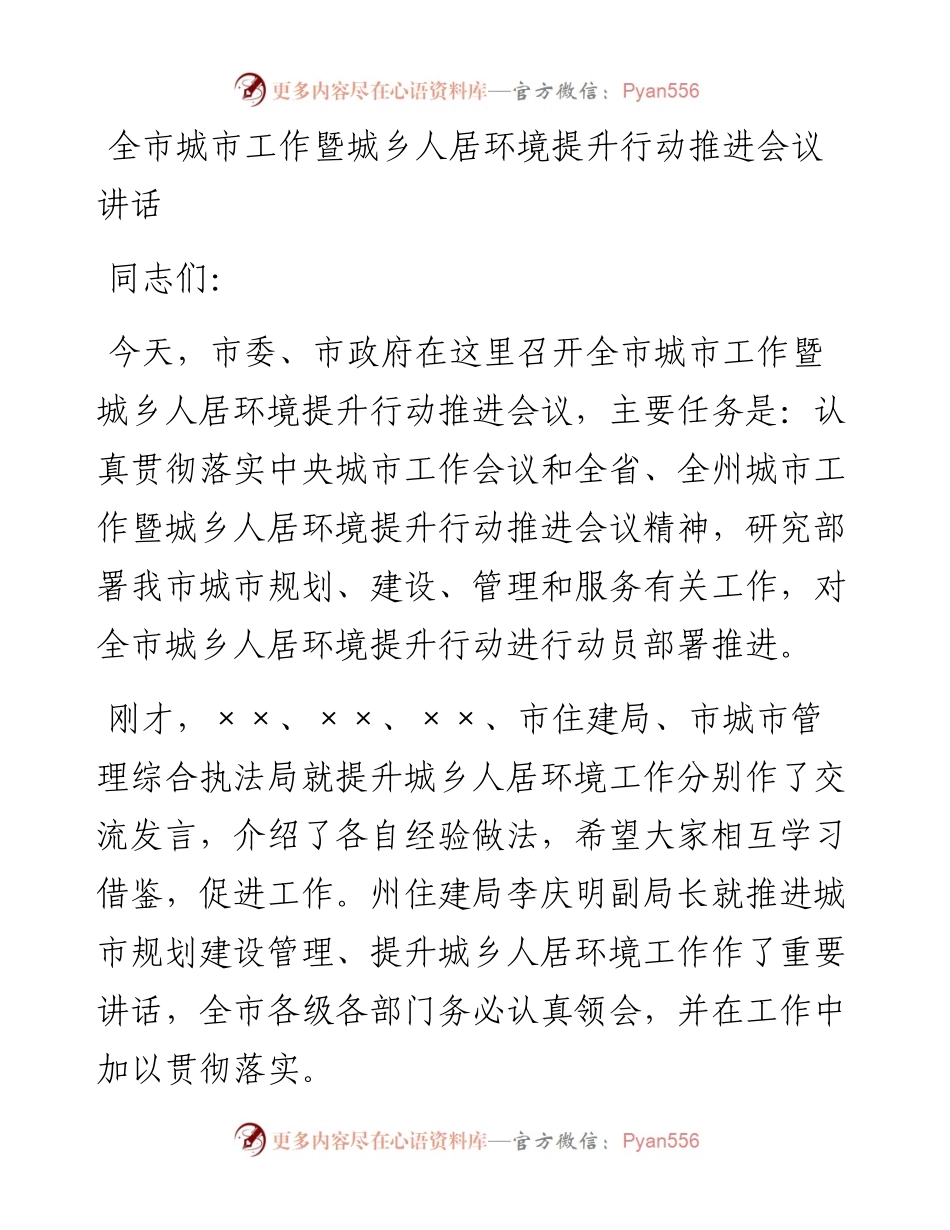 全市城市工作暨城乡人居环境提升行动推进会议讲话.docx_第1页