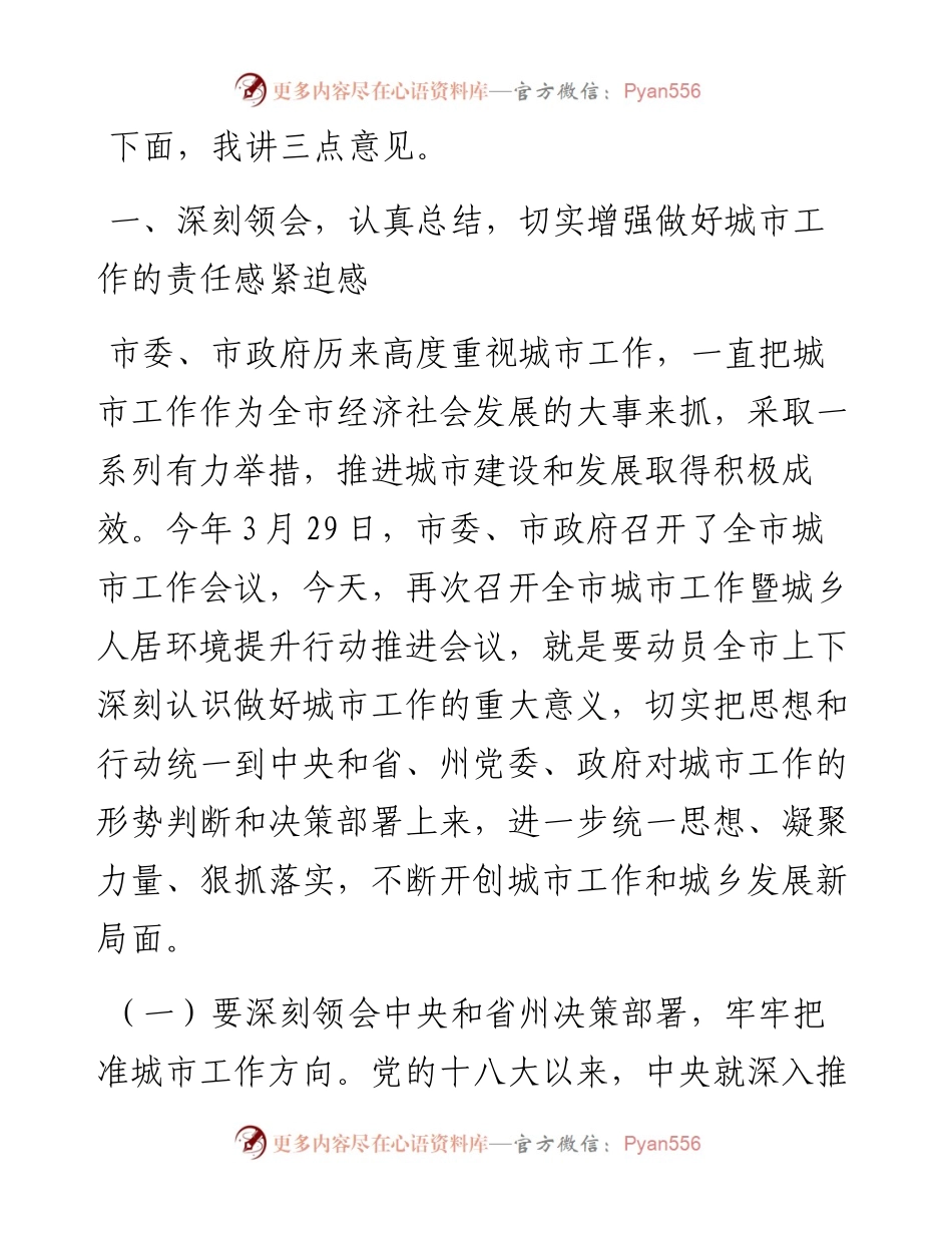 全市城市工作暨城乡人居环境提升行动推进会议讲话.docx_第2页