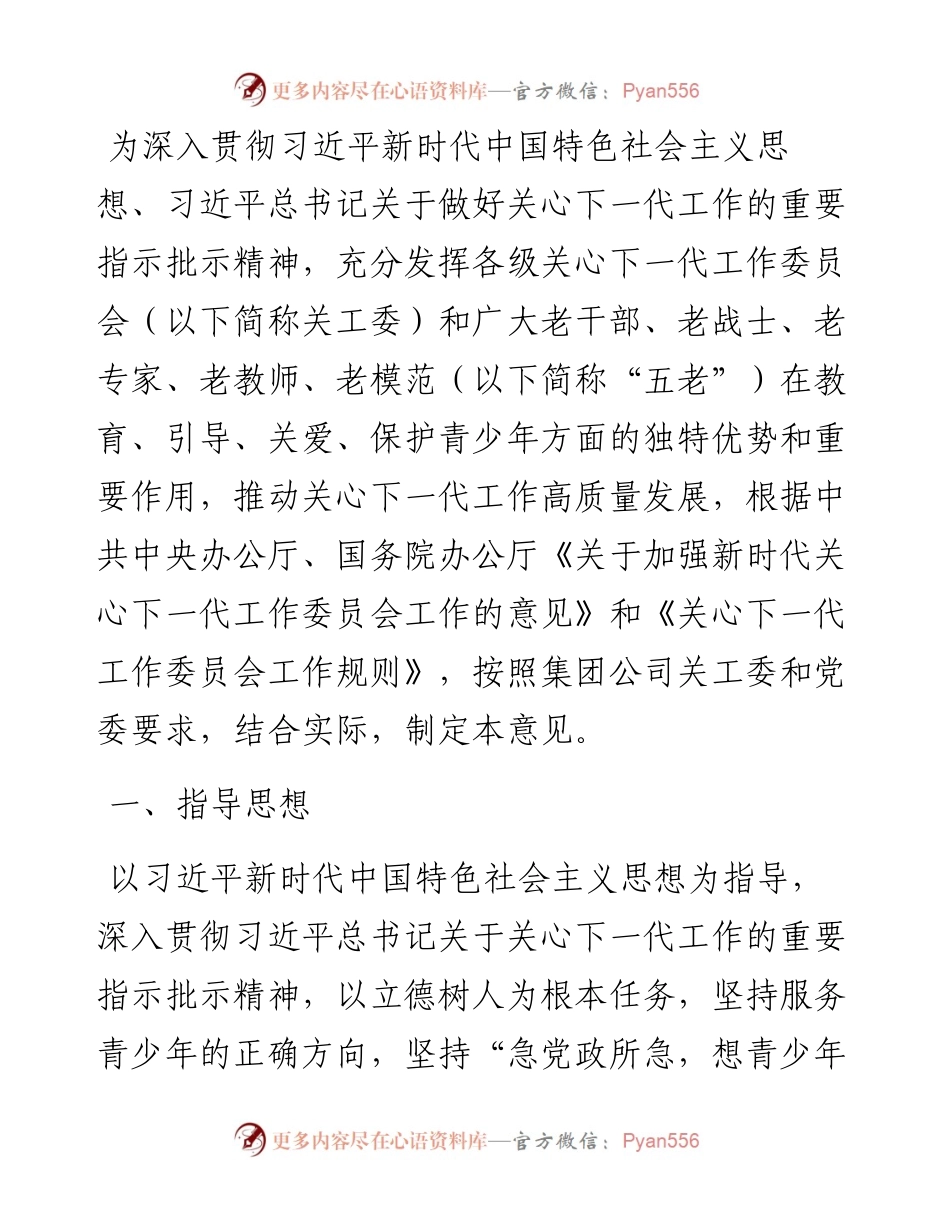 关于进一步加强关心下一代工作委员会工作的意见.docx_第1页