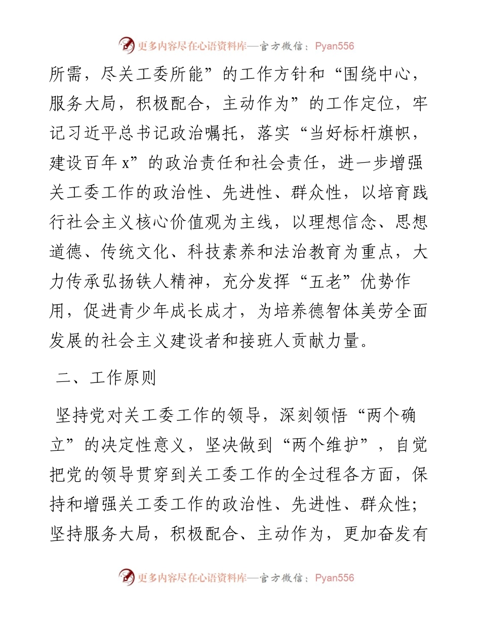 关于进一步加强关心下一代工作委员会工作的意见.docx_第2页
