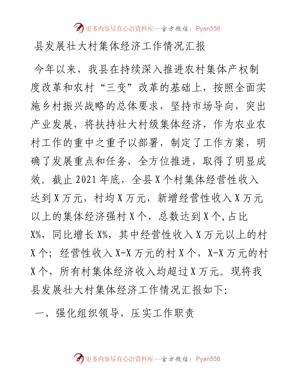 县发展壮大村集体经济工作情况汇报.docx_第1页