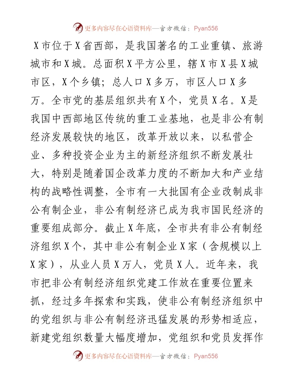 全市非公企业党建工作汇报材料.docx_第1页