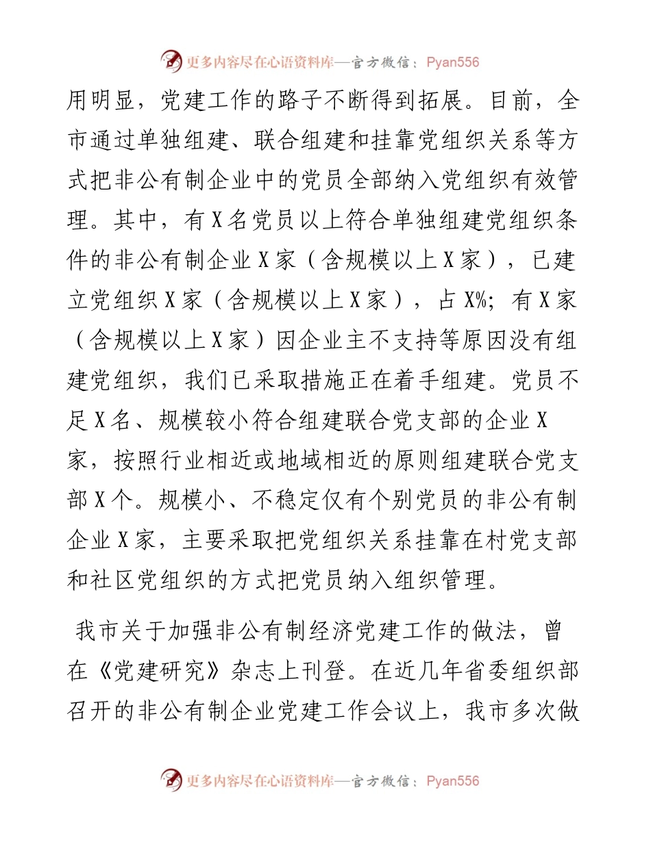全市非公企业党建工作汇报材料.docx_第2页