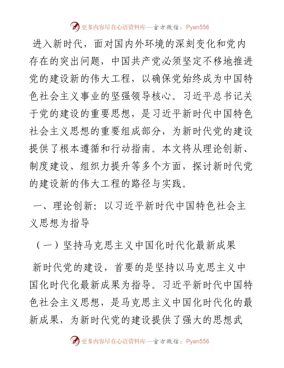 党课：新时代党的建设新的伟大工程路径探索与实践.docx_第1页