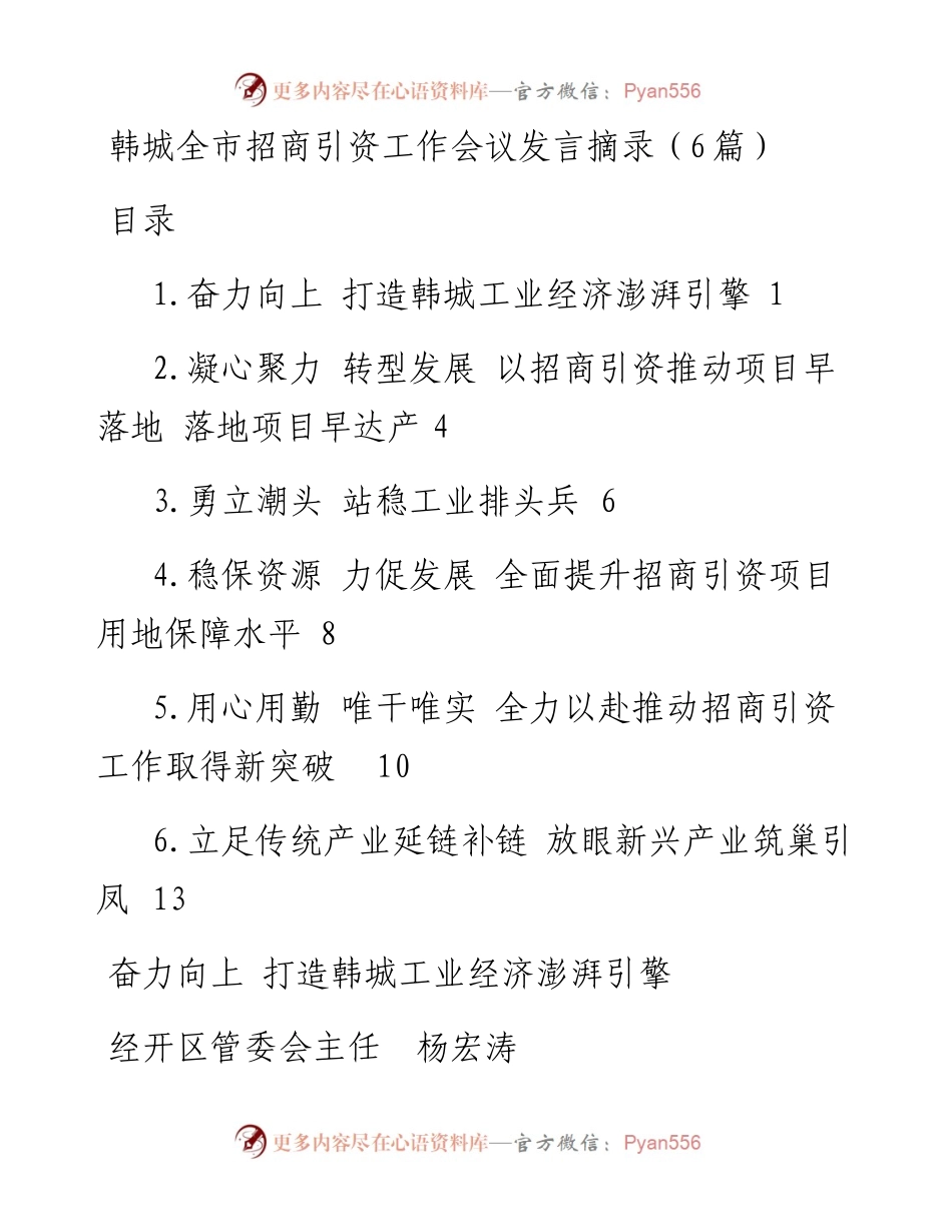 全市招商引资工作会议发言汇编-6篇.docx_第1页