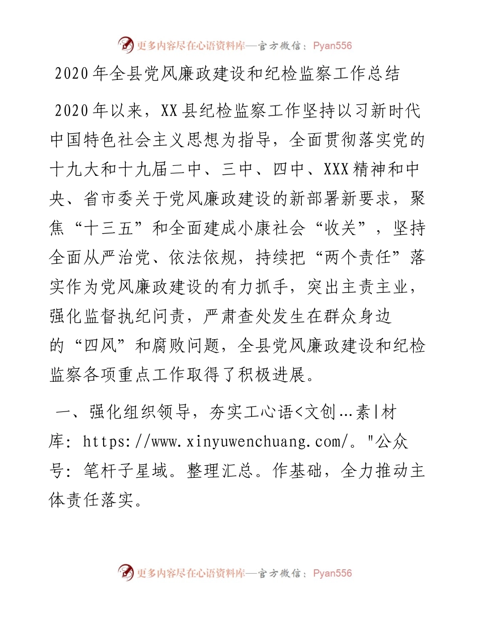 全县党风廉政建设和纪检监察工作总结.docx_第1页