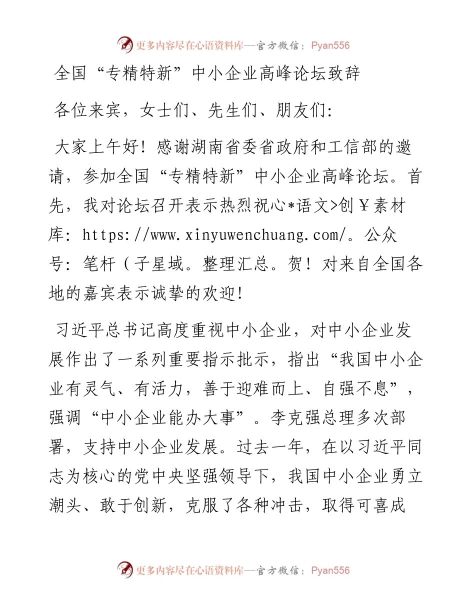 全国“专精特新”中小企业高峰论坛致辞.docx_第1页