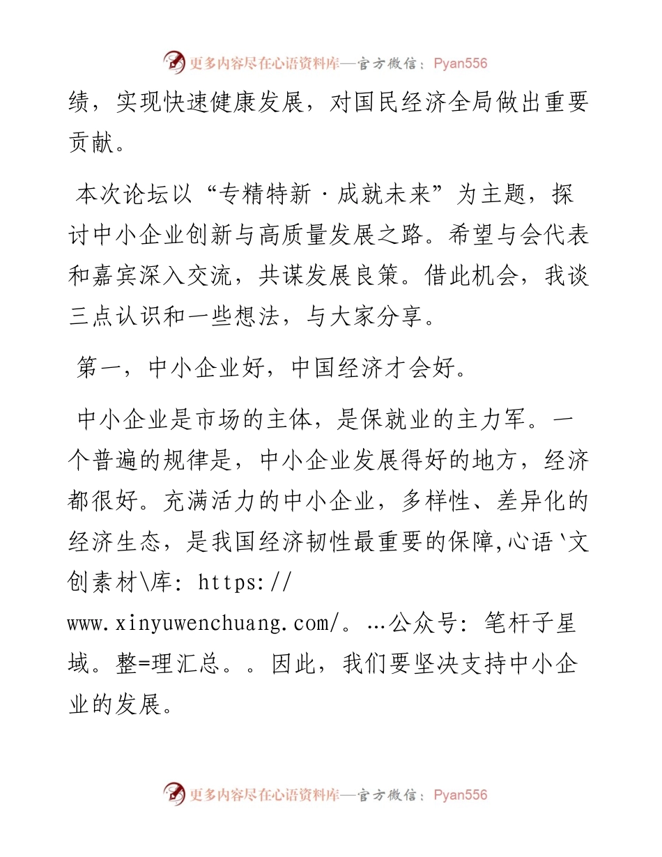全国“专精特新”中小企业高峰论坛致辞.docx_第2页