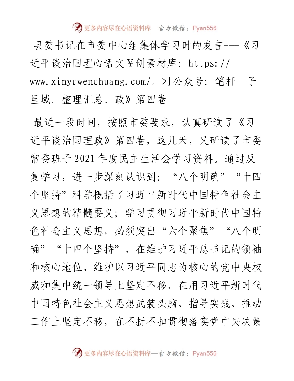 县委书记在市委中心组集体学习时的发言---《习近平谈治国理政》第四卷.docx_第1页