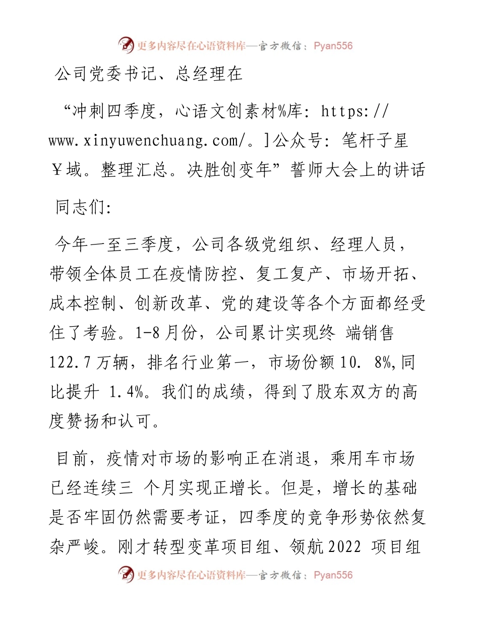 公司党委书记、总经理在“冲刺四季度、决胜创变年”誓师大会上的讲话.docx_第1页