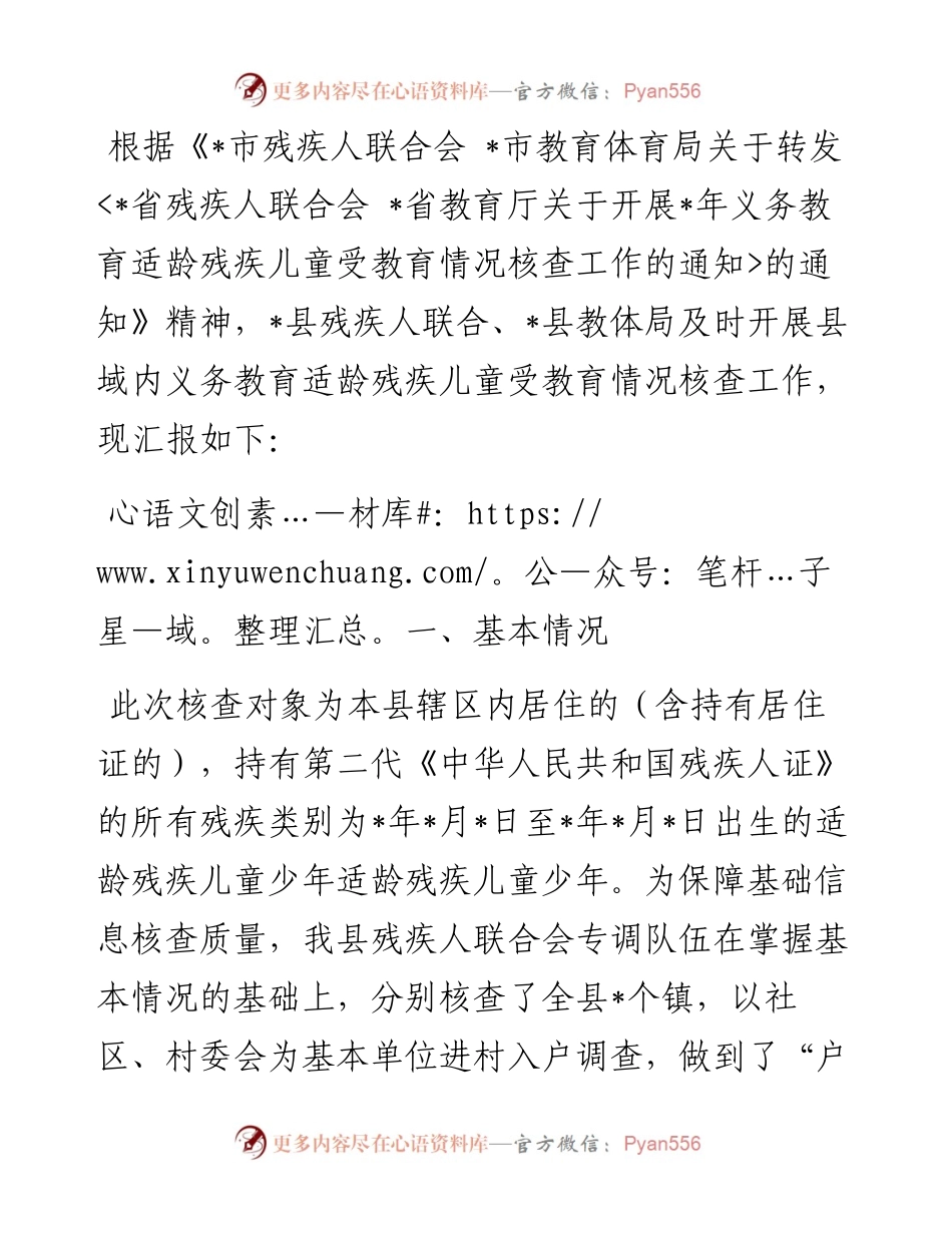 县义务教育适龄残疾儿童受教育情况核查工作汇报.docx_第1页