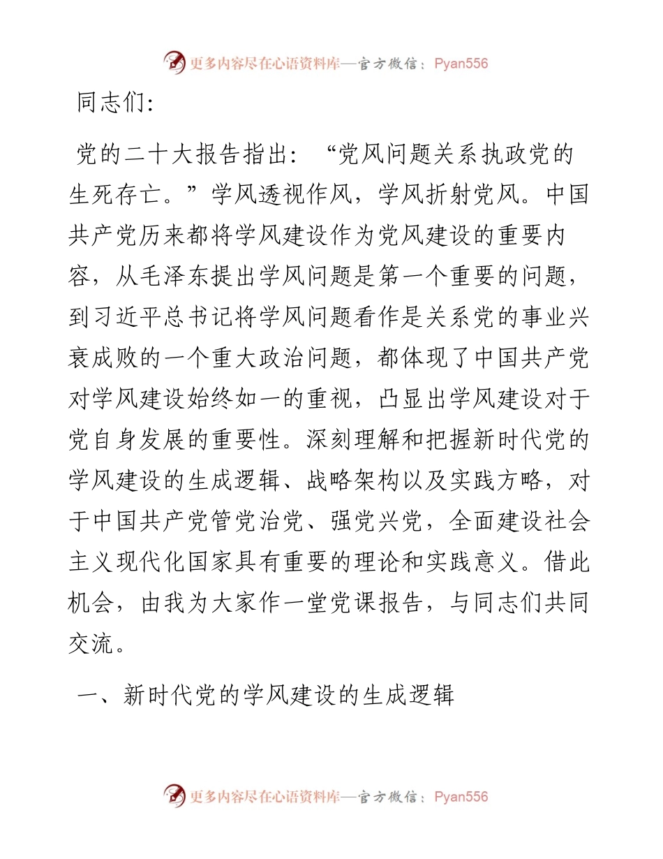 党课：加强学风建设推动主题教育走深走实.docx_第1页