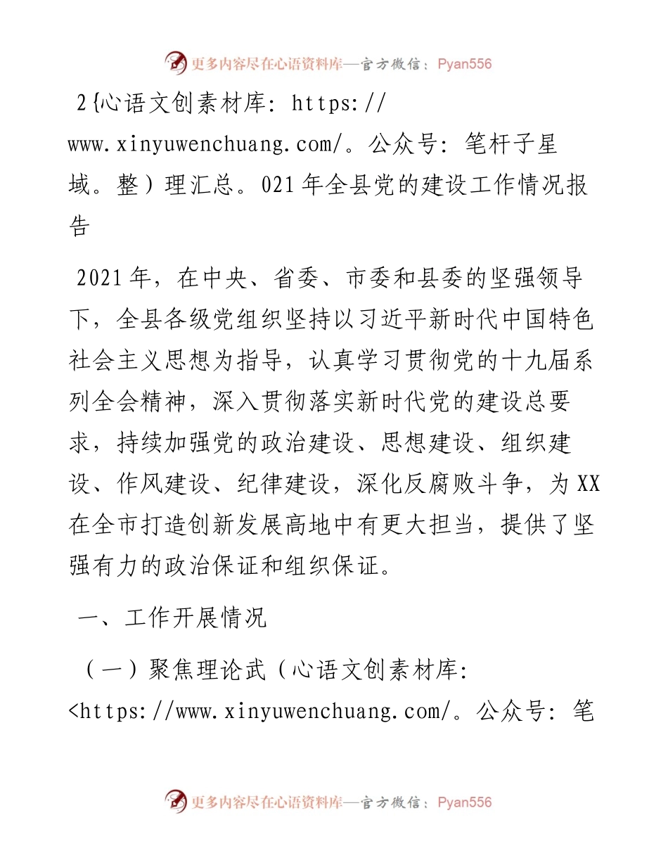 全县党的建设工作情况报告.docx_第1页