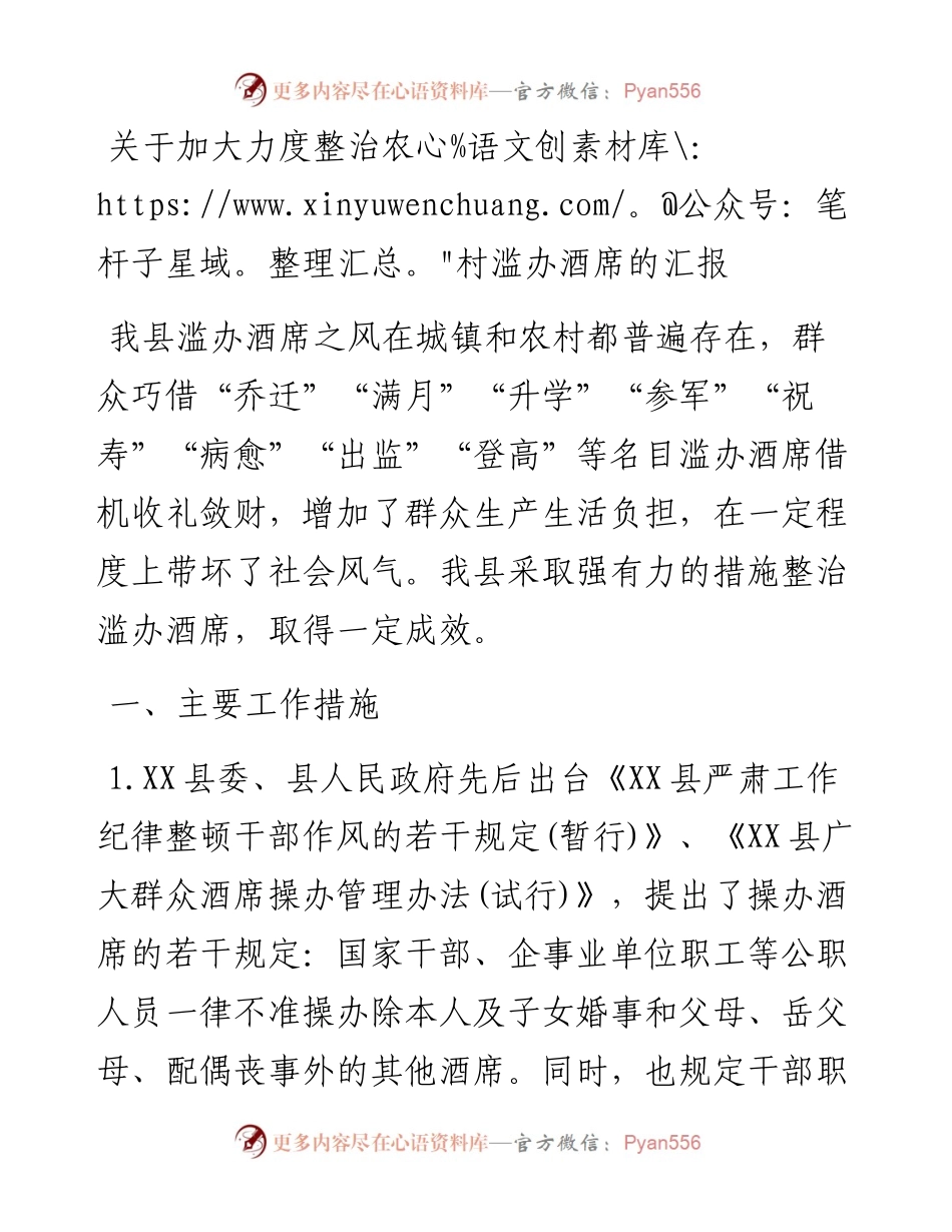 关于加大力度整治农村滥办酒席的汇报.docx_第1页