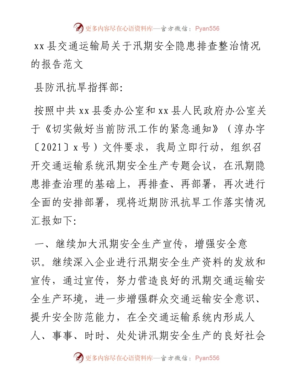 县交通运输局汛期安全隐患排查整治情况报告.docx_第1页