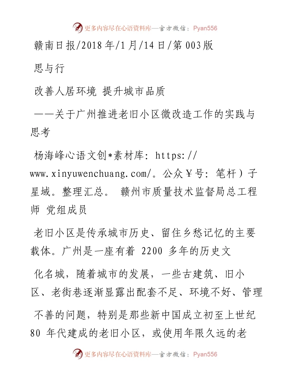 关于广州推进老旧小区微改造工作的实践与思考改善人居环境  提升城市品质_杨海峰  赣州市质量技术监督局总工程师  党组成员.docx_第1页