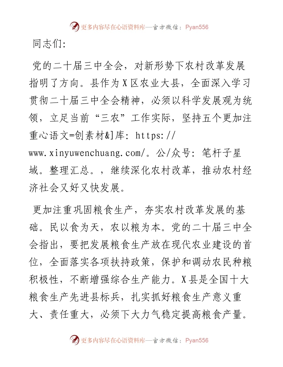 县委书记在党委中心组二十届三中全会专题学习上的研讨发言：坚持五个更加注重 深化农村改革发展.docx_第1页