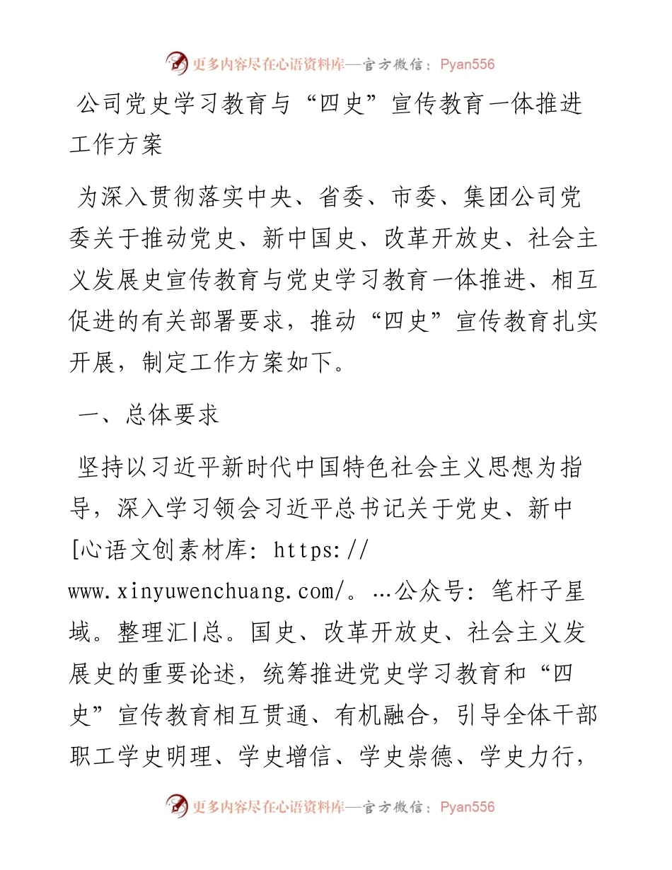 公司党史学习教育与“四史”宣传教育一体推进工作方案.docx_第1页