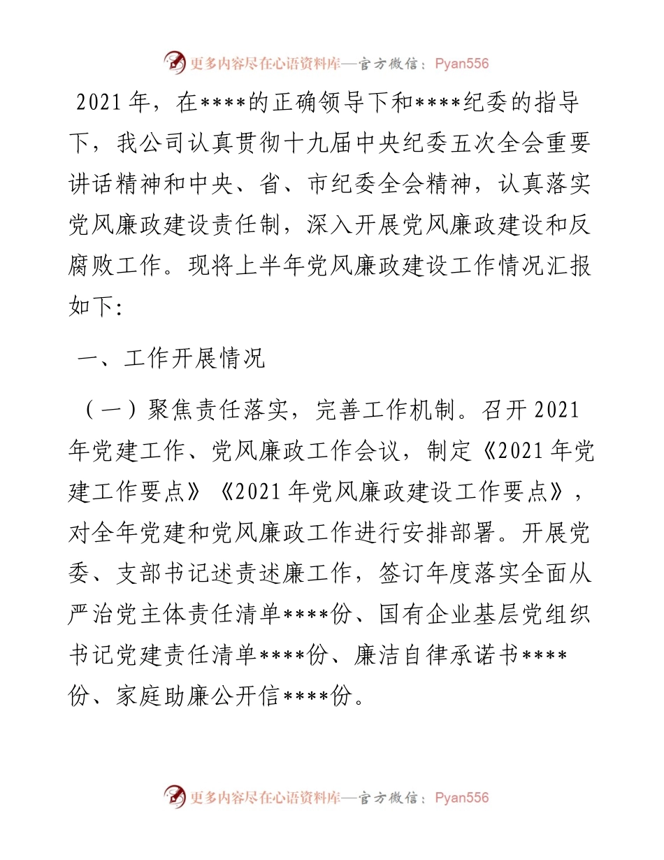 公司上半年党风廉政建设工作总结.docx_第1页