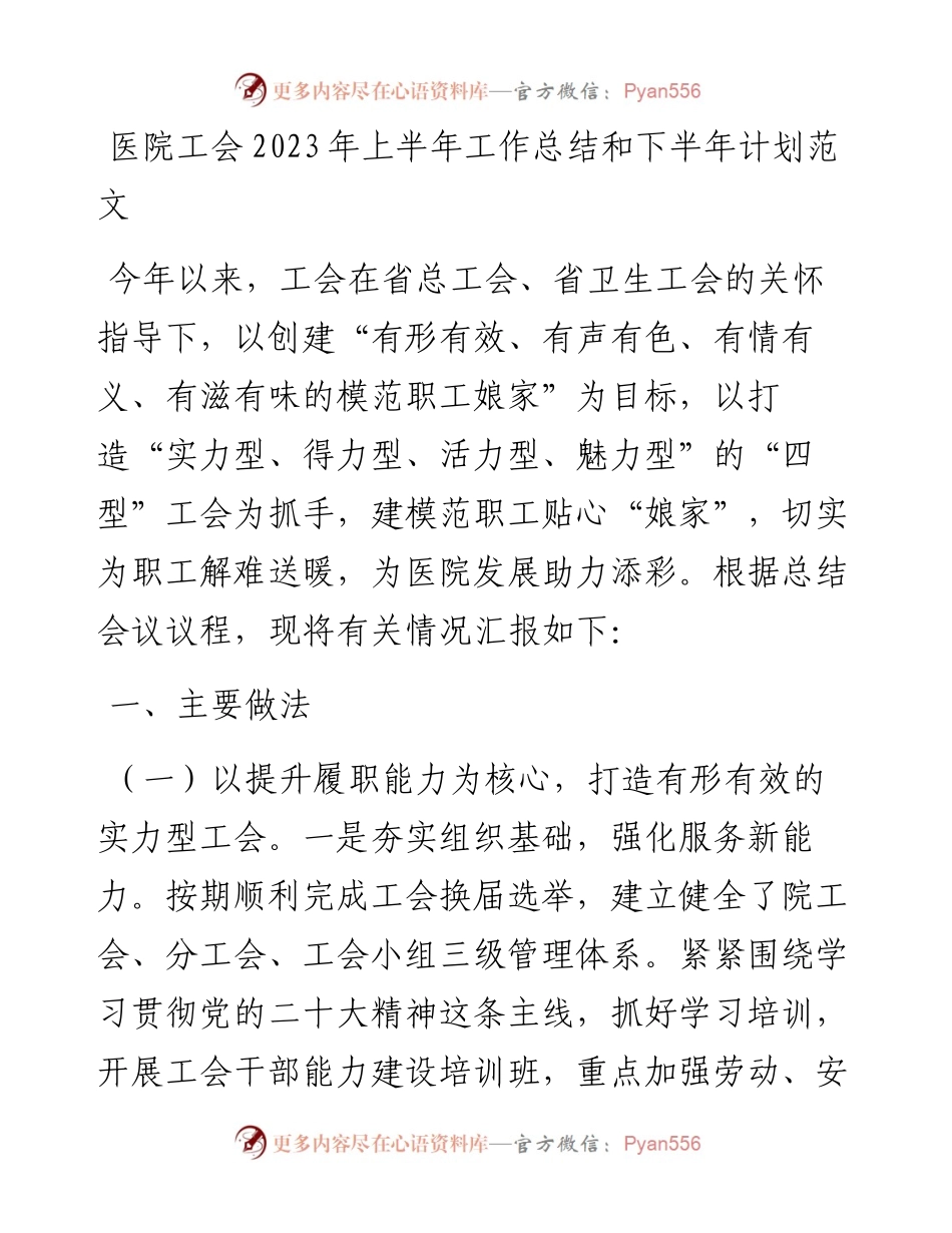 医院工会2023年上半年工作总结和下半年计划（汇报报告）.docx_第1页