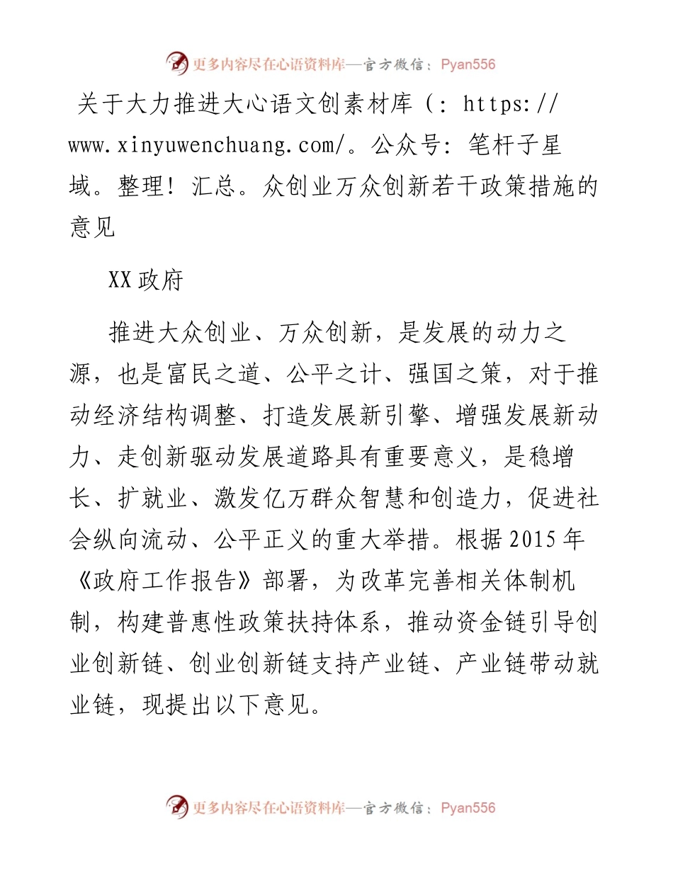 关于大力推进大众创业万众创新若干政策措施的意见(1).docx_第1页