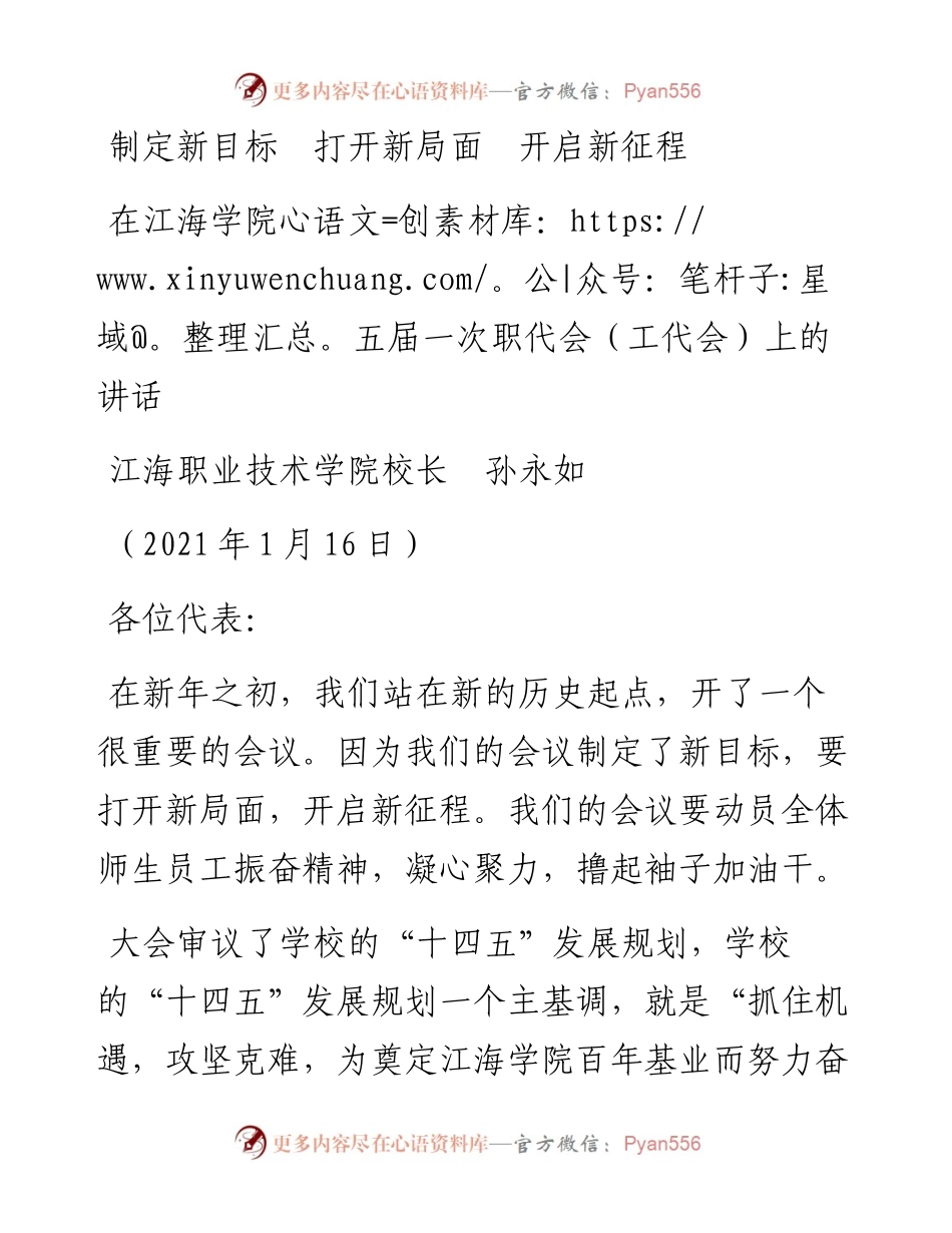 制定新目标  打开新局面  开启新征程---在江海学院五届一次职代会（工代会）上的讲话.docx_第1页